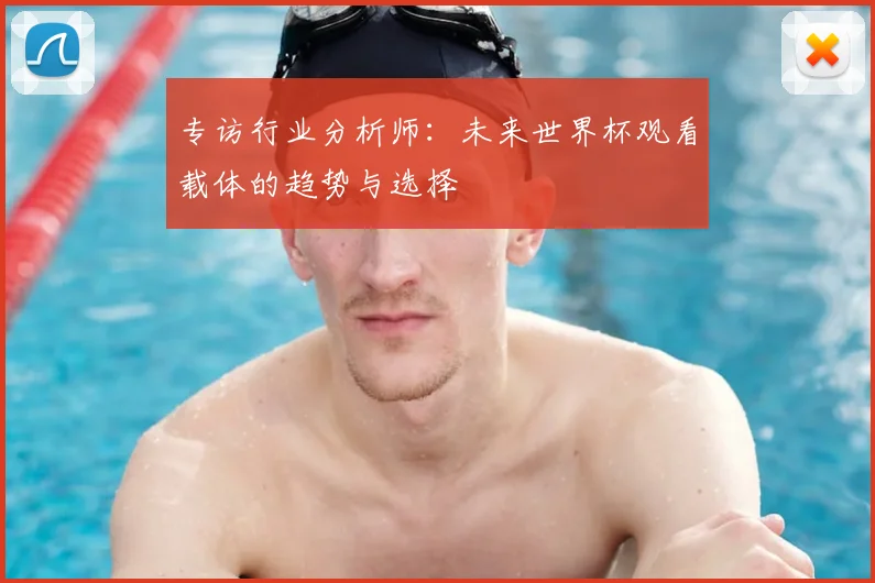专访行业分析师:未来世界杯观看载体的趋势与选择