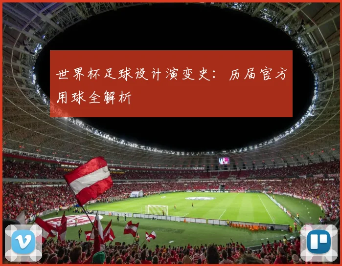 世界杯足球设计演变史：历届官方用球全解析