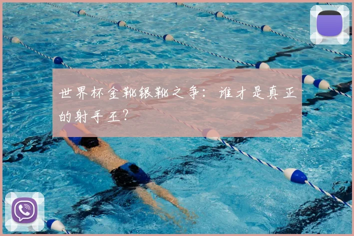 世界杯金靴银靴之争:谁才是真正的射手王?