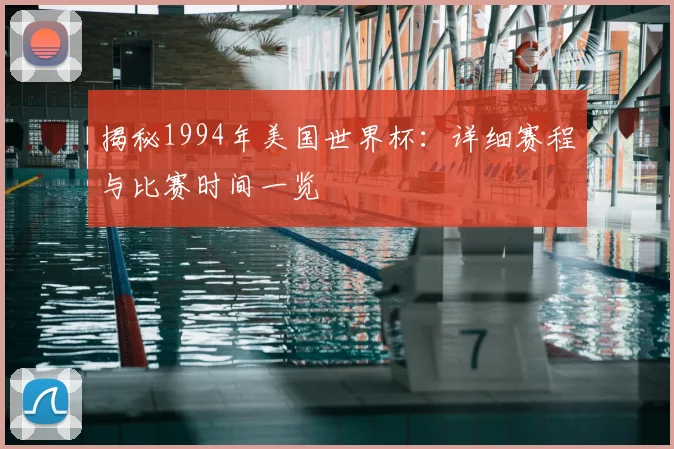 揭秘1994年美国世界杯:详细赛程与比赛时间一览