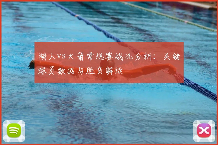 湖人vs火箭常规赛战况分析:关键球员数据与胜负解读