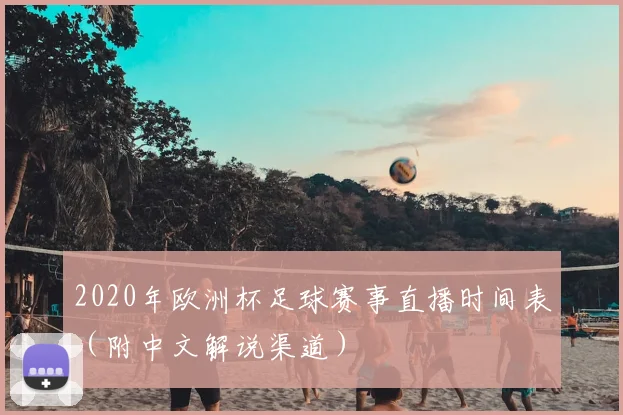 2020年欧洲杯足球赛事直播时间表（附中文解说渠道）