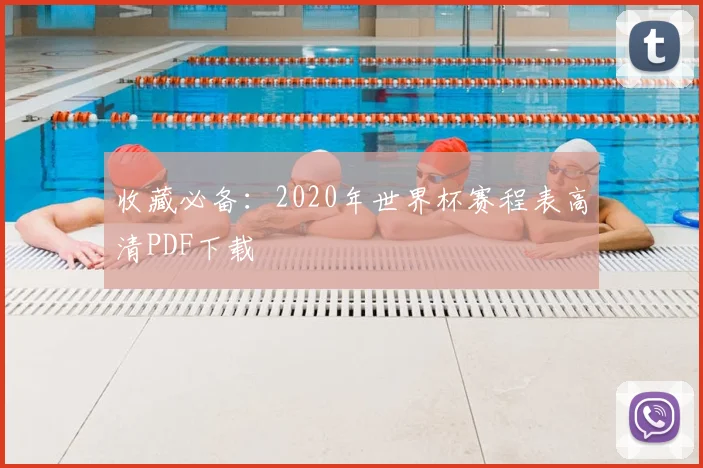 收藏必备:2020年世界杯赛程表高清PDF下载