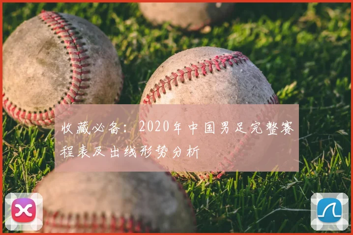收藏必备:2020年中国男足完整赛程表及出线形势分析