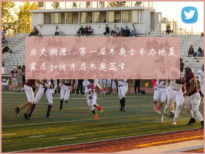 历史溯源：第一届冬奥会举办地夏蒙尼如何开启冬奥篇章