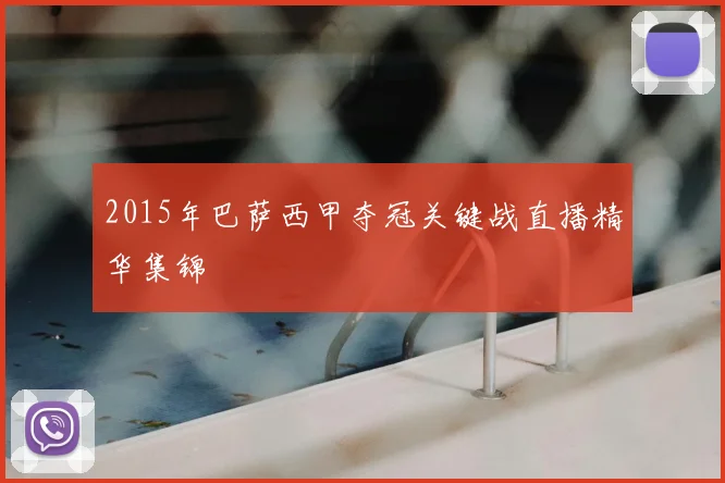 2015年巴萨西甲夺冠关键战直播精华集锦