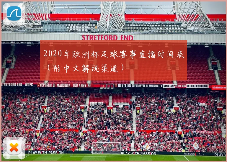 2020年欧洲杯足球赛事直播时间表（附中文解说渠道）