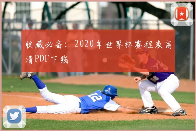 收藏必备:2020年世界杯赛程表高清PDF下载