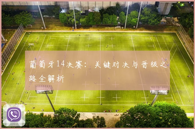葡萄牙14决赛:关键对决与晋级之路全解析