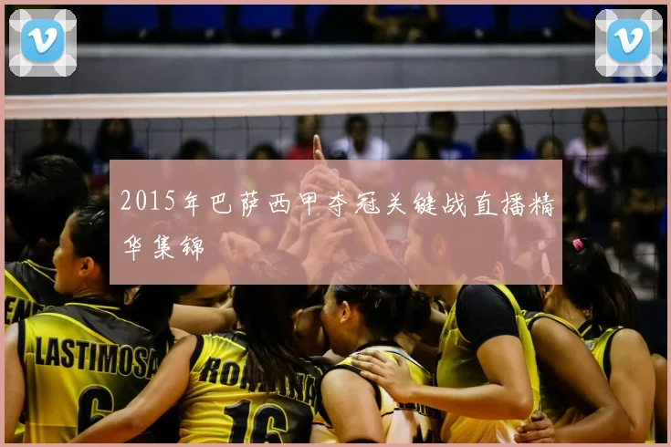 2015年巴萨西甲夺冠关键战直播精华集锦