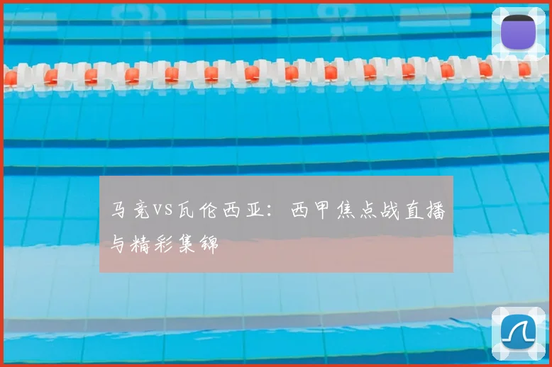 马竞vs瓦伦西亚:西甲焦点战直播与精彩集锦