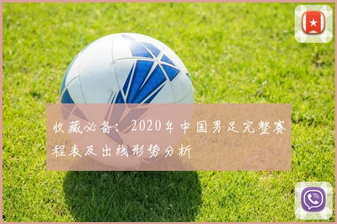 收藏必备:2020年中国男足完整赛程表及出线形势分析
