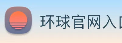 环球官网入口 Logo